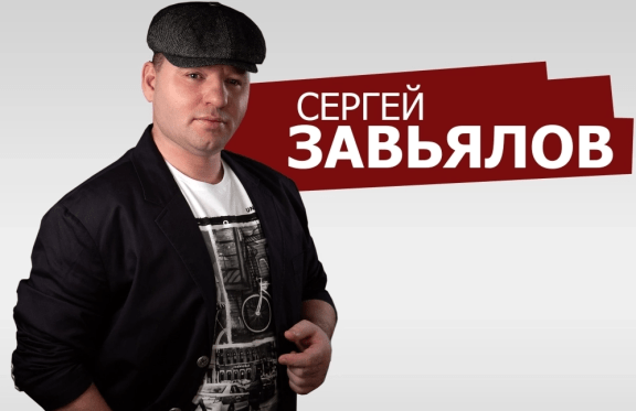 Сергей Завьялов