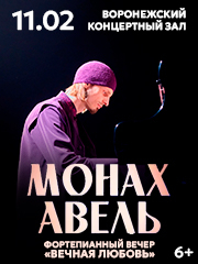 Монах Авель. Фортепианный вечер «Вечная любовь»