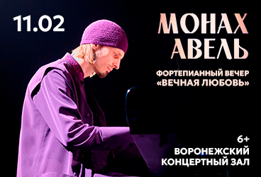 Монах Авель. Фортепианный вечер «Вечная любовь»
