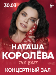 Наташа Королёва. The BEST