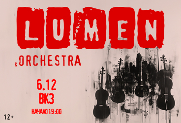 LUMEN & ORCHESTRA. ВОРОНЕЖ