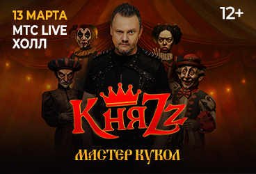 КняZz. "Мастер Кукол"