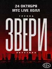 ЗВЕРИ. АКУСТИКА