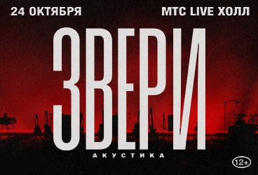 ЗВЕРИ. АКУСТИКА
