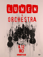 LUMEN & ORCHESTRA. ВОРОНЕЖ
