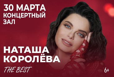 Наташа Королёва. The BEST