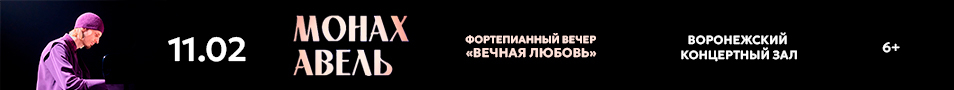 Монах Авель. Фортепианный вечер «Вечная любовь»