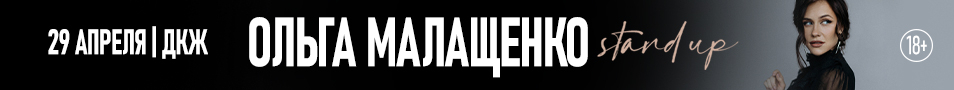Ольга Малащенко. Stand Up Воронеж