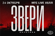 ЗВЕРИ. АКУСТИКА