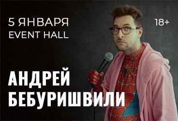 Андрей Бебуришвили. Stand Up Воронеж