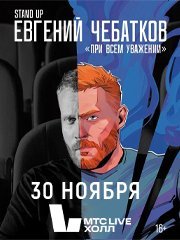 Евгений Чебатков