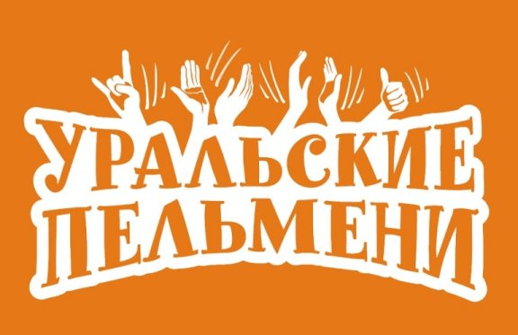 шоу "Уральские Пельмени"