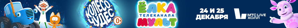 ЁЛКА ТЕЛЕКАНАЛА МУЛЬТ. КОЛЕСО ЧУДЕС