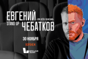 Евгений Чебатков