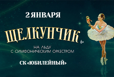 Щелкунчик на льду с симфоническим оркестром