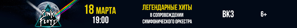 Pink Floyd — легендарные хиты в сопровождении симфонического оркестра