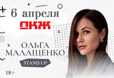 Ольга Малащенко. Stand Up Воронеж