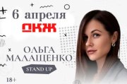 Ольга Малащенко. Stand Up Воронеж