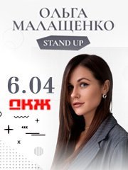 Ольга Малащенко. Stand Up Воронеж