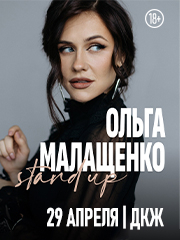 Ольга Малащенко. Stand Up Воронеж