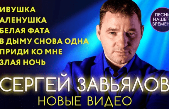 Сергей Завьялов