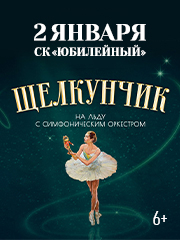 Щелкунчик на льду с симфоническим оркестром